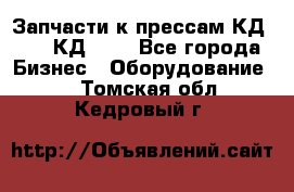 Запчасти к прессам КД2122, КД2322 - Все города Бизнес » Оборудование   . Томская обл.,Кедровый г.